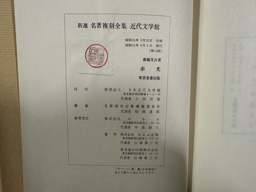 ｗ▼*　赤光　著・斉藤茂吉　新選 名著復刻全集 近代文学館 　昭和51年第14刷　東雲堂　ほるぷ出版　/N-J07_画像5