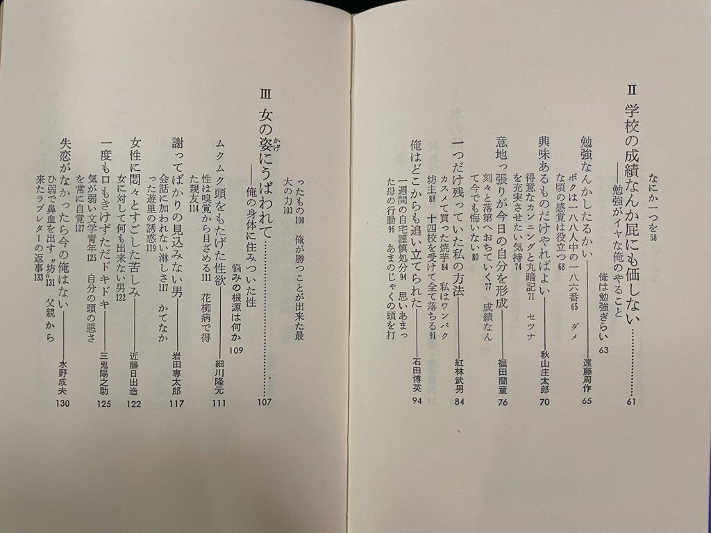 ｊ▼*　おれも落第生だった　人生、学問だけではない　編・高木健夫　昭和46年第1刷　青春出版社/N-E22_画像2