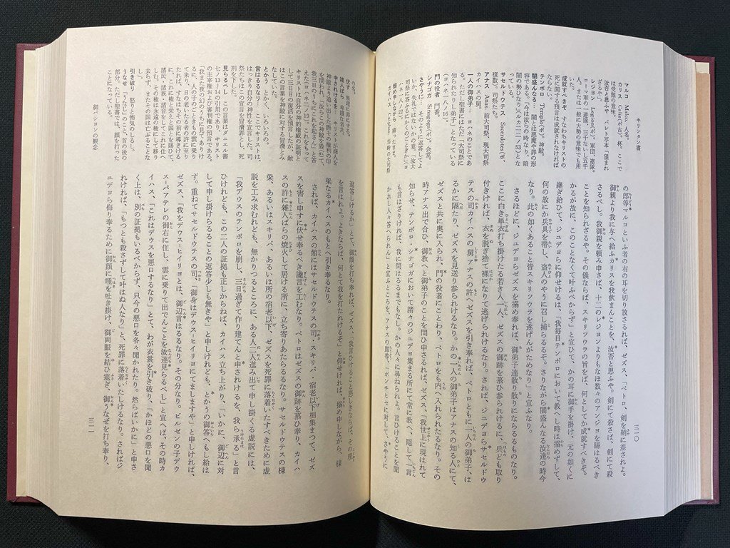 ｊ▼▼　キリシタン書　排耶書　著・海老沢有道　H.チースリク　土井忠生　大塚光信　1970年第1刷　岩波書店　日本思想大系25　月報付/B41_画像3