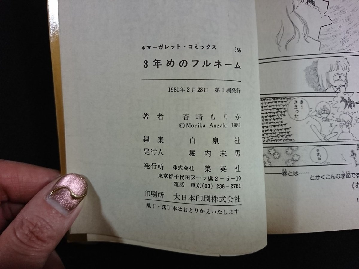 ｖ▼　3年めのフルネーム　杏崎もりか　集英社　マーガレットコミックス　1981年第1刷　マンガ　古書/R02_画像3