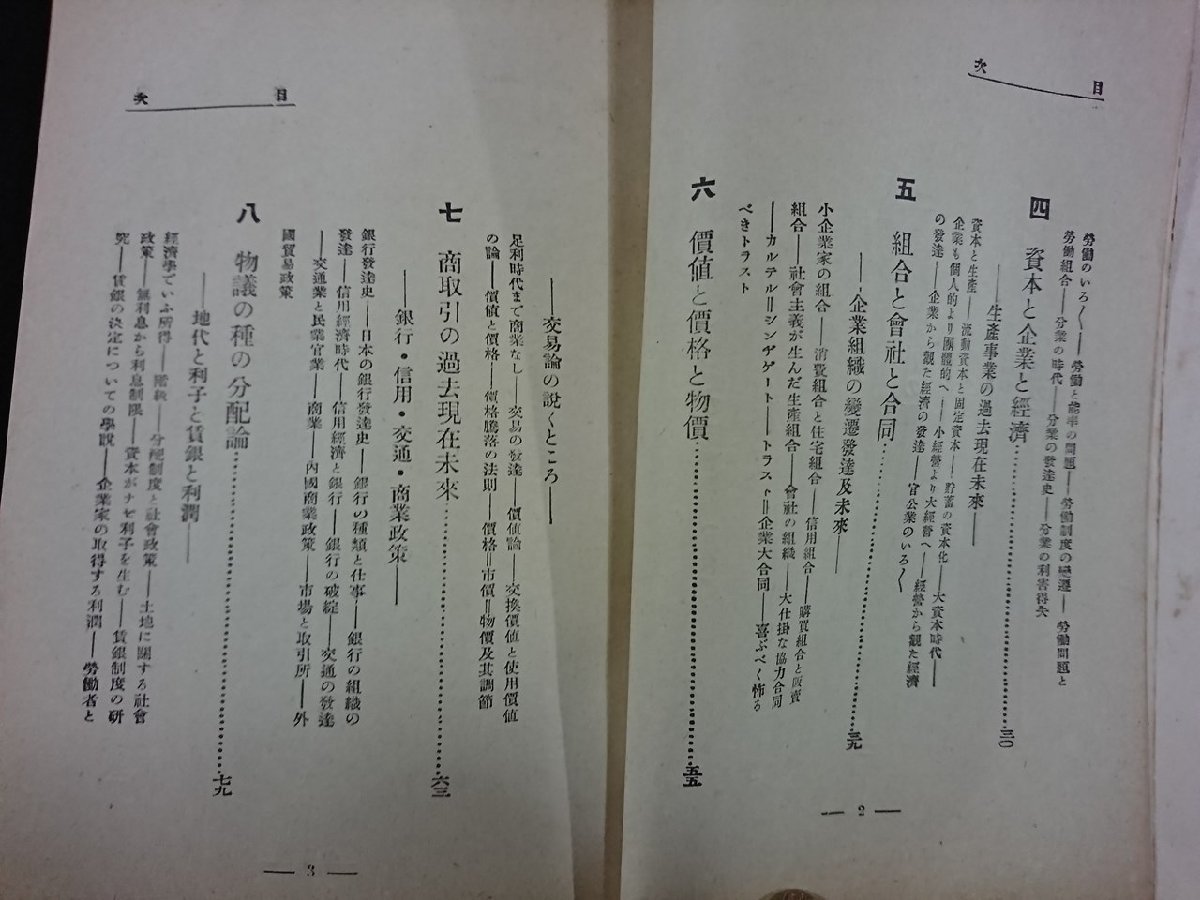 ｖ▼　大正期書籍　経済概論 常識としての経済学　著/加藤美侖　大正12年　朝香屋書店　古書/S06_画像3