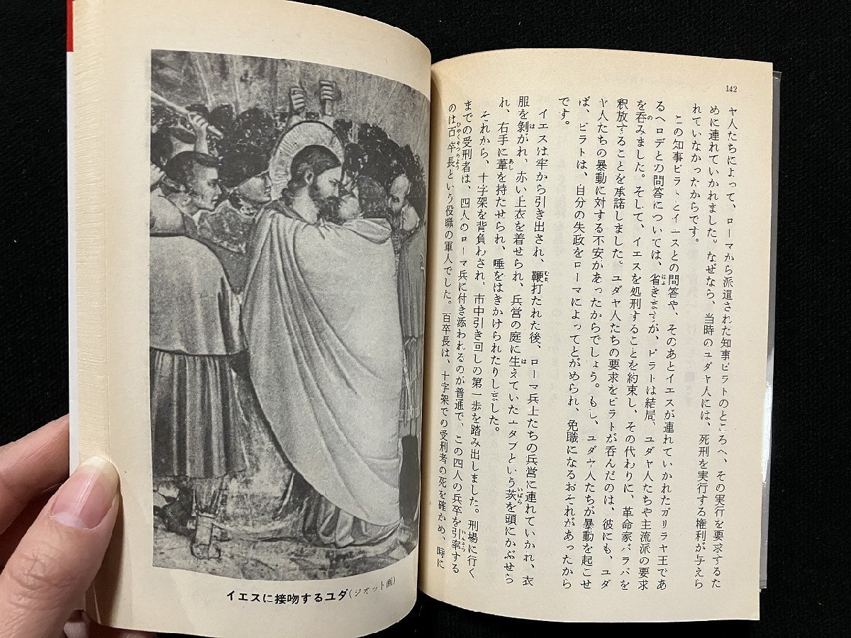 ｇ▼　私のイエス　日本人のための聖書入門　著・遠藤周作　昭和63年初版第1刷　祥伝社　/C05_画像3