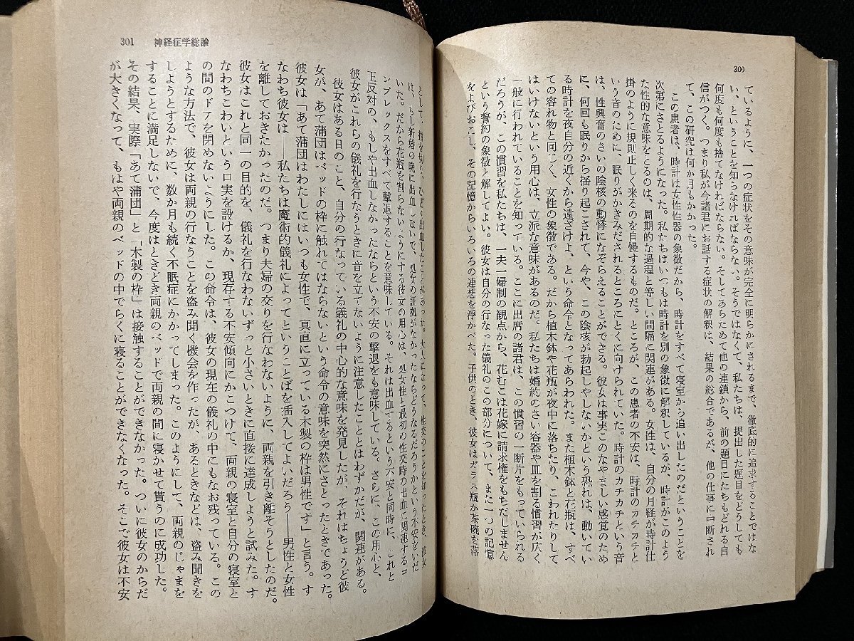 ｇ▼*　改訳　精神分析入門　著・フロイト　訳・安田徳一郎 安田一郎　昭和47年　角川文庫　/B06_画像3