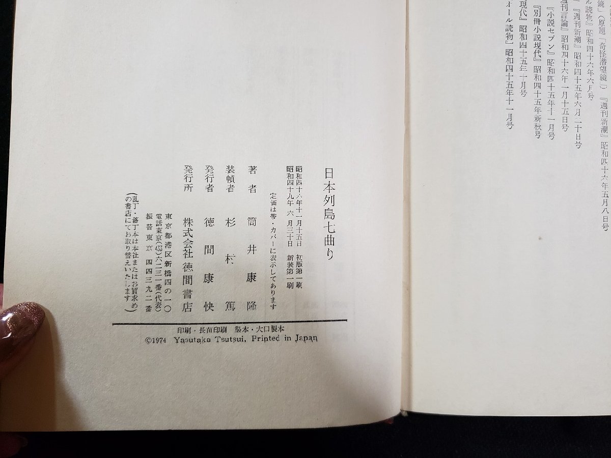 ｈ▼*　日本列島七曲り　筒井康隆・著　昭和49年　徳間書店　/ｃ01_画像3