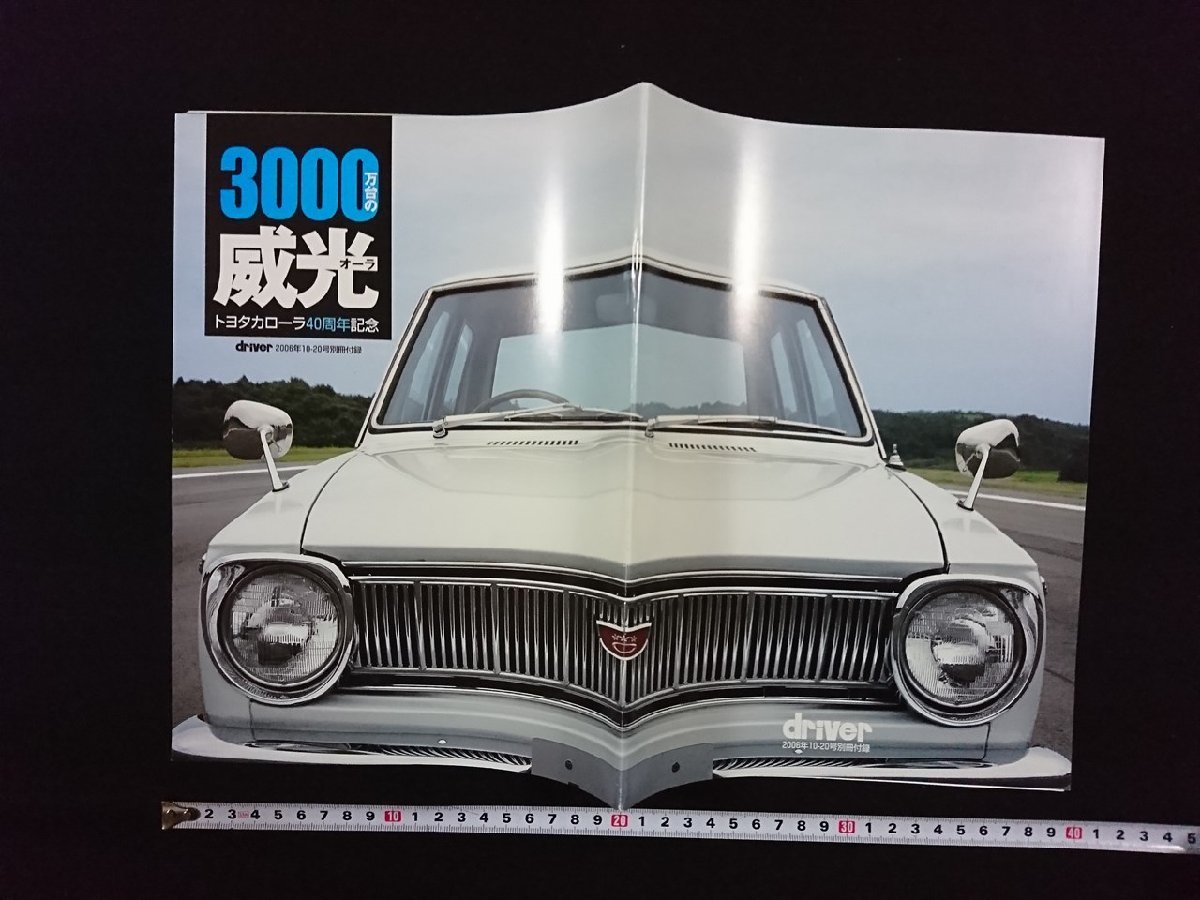 ｖ▼　3000万台の威光（オーラ）トヨタカローラ40周年記念　driver2006年10-20号別冊付録　印刷物　冊子/S19_画像1