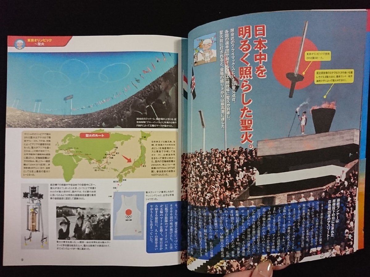 ｖ▼　写真と資料で読む 昭和39年大図鑑 三丁目の夕日の時代 '64[昭和39年]篇　小学館　2012年初版　帯付き　古書/S18_画像3