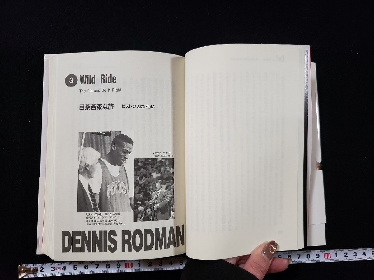ｈ▼* BAD AS I WANNA BE NBAを変える男 デニス・ロッドマンの「ワルがままに」 デニス・ロッドマン著 1996年 徳間書店 /ｃ02の画像3