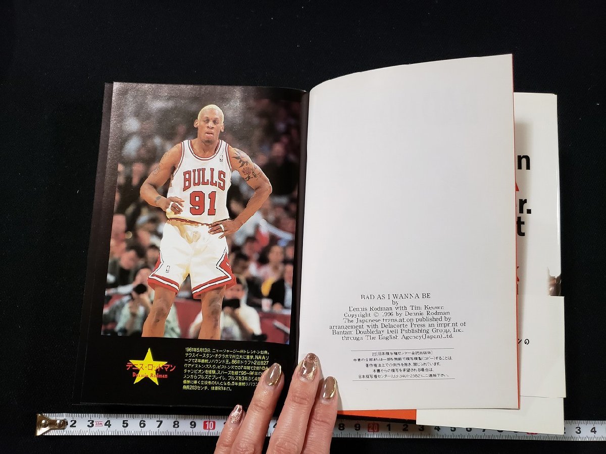 ｈ▼* BAD AS I WANNA BE NBAを変える男 デニス・ロッドマンの「ワルがままに」 デニス・ロッドマン著 1996年 徳間書店 /ｃ02の画像2