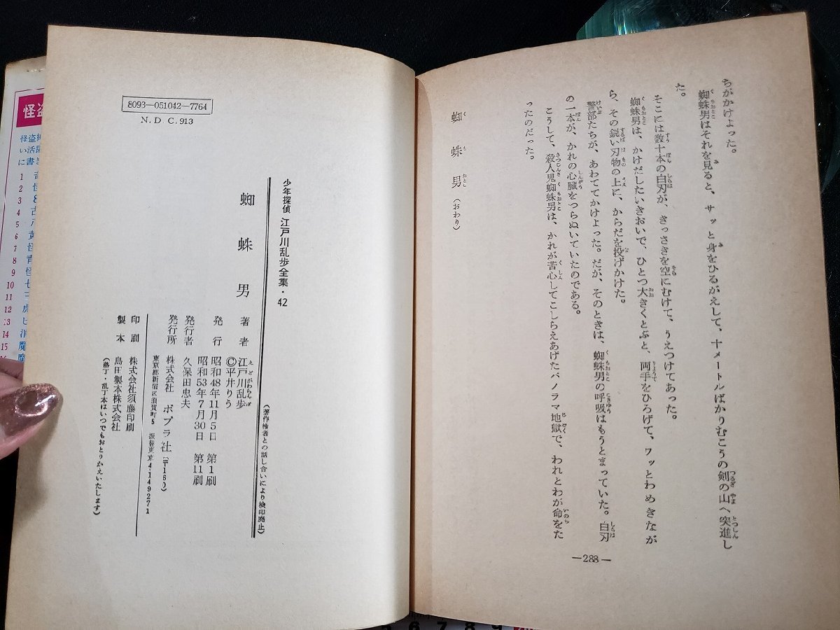 ｈ▼▼　江戸川乱歩　蜘蛛男　少年探偵42　昭和53年　ポプラ社　/ｃ02_画像4