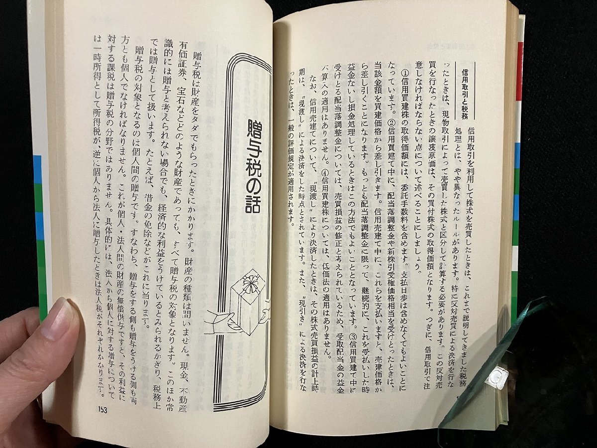 ｇ▼　税金読本　54年版　役に立つ節税の小事典　昭和54年　大和証券　/D02_画像4