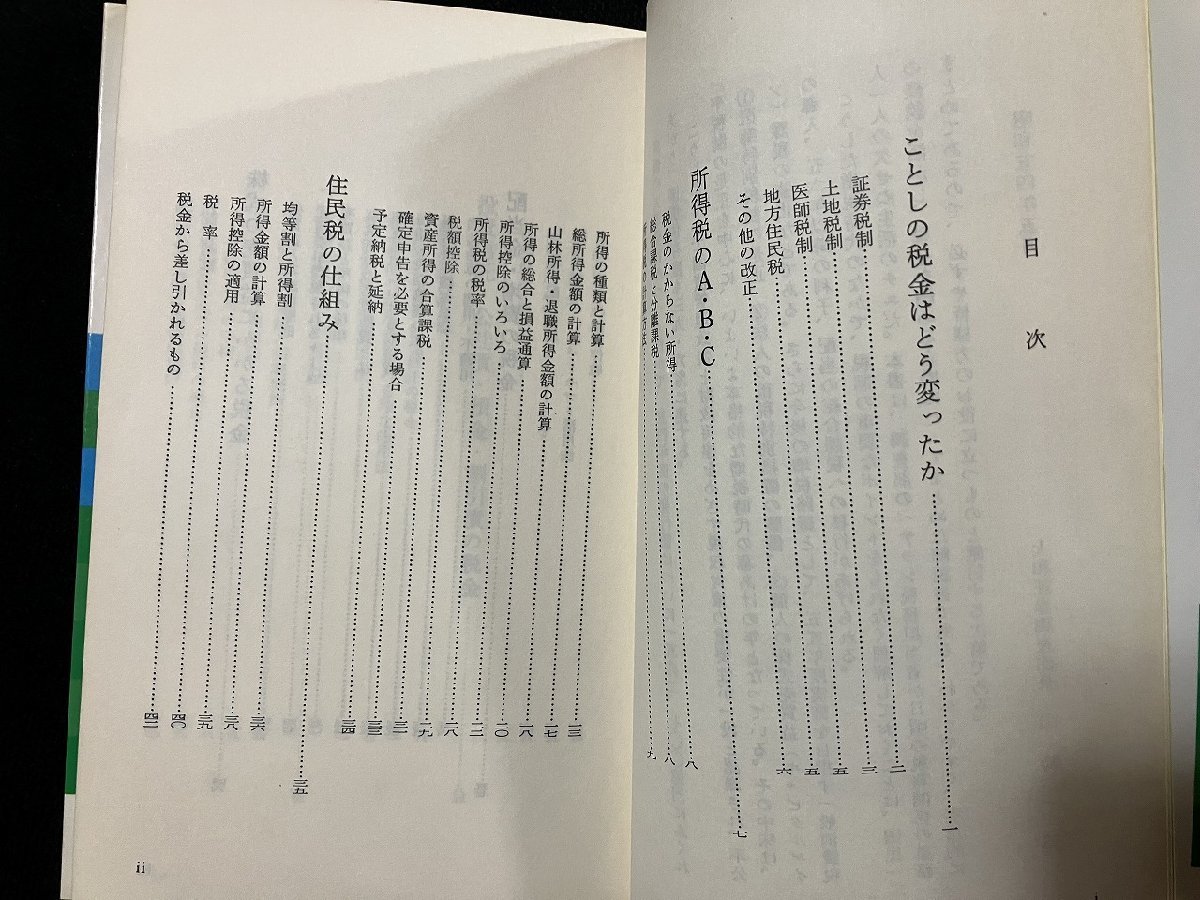 ｇ▼　税金読本　54年版　役に立つ節税の小事典　昭和54年　大和証券　/D02_画像3