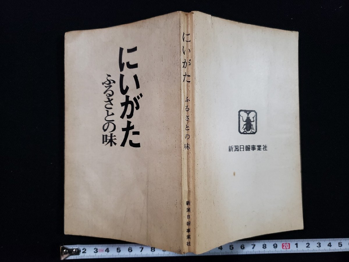 ｈ▼　にいがた　ふるさとの味　昭和48年　新潟日報事業社　/ｃ02_画像1