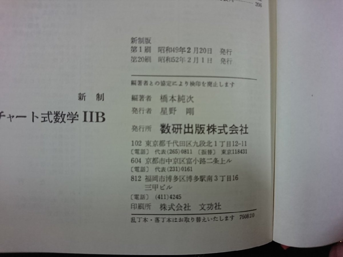 ｖ▼*　古い参考書　チャート式 数学ⅡB　橋本純次　数研出版　昭和52年第20刷　高校の学習と大学受験　古書/S16_画像4