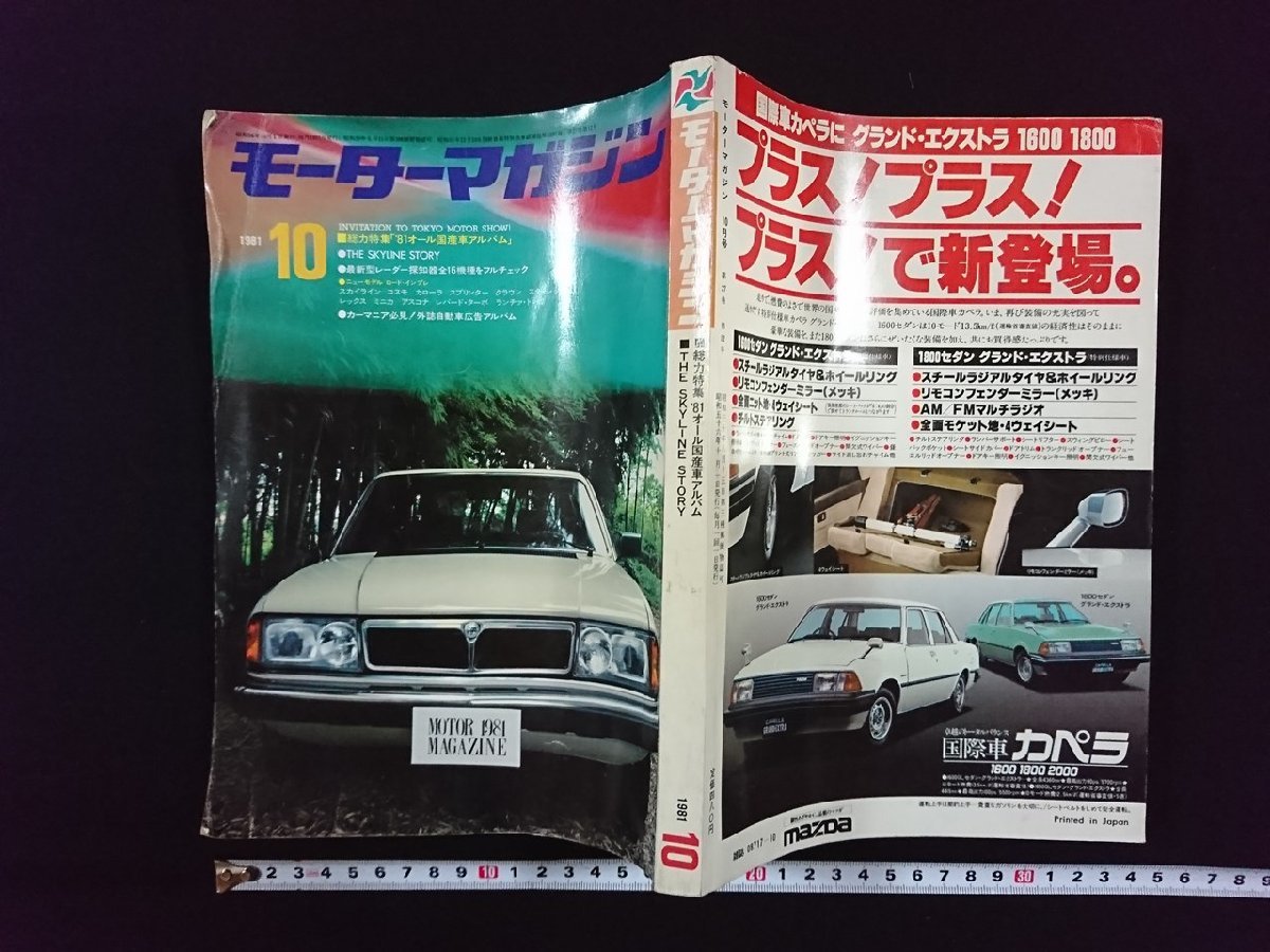 ｖ▼*　モーターマガジン　1981年10月号　総力特集「’81オール国産車アルバム」　THE SKYLINE STORY　スカイライン　古書/S21_画像1