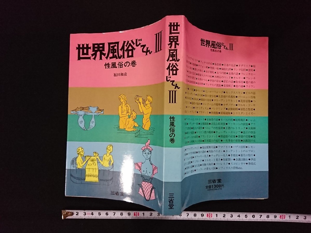 ｖ▼*　世界風俗じてんⅢ 性風俗の巻　福田和彦　三省堂　昭和53年第1刷　古書/S23_画像1