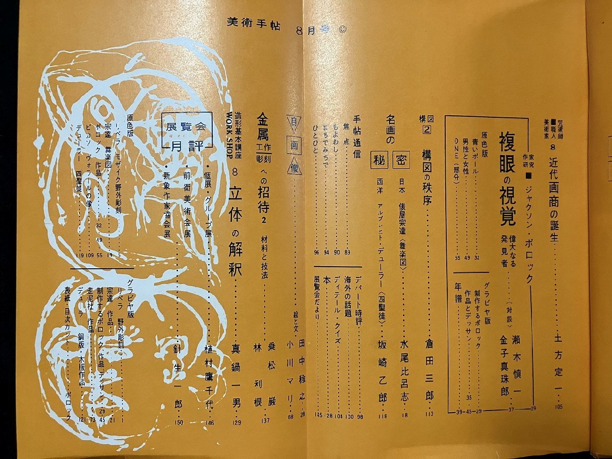 ｇ▼　美術手帖　ポロック　1961年8月号　昭和36年　美術出版社　/D03_画像4