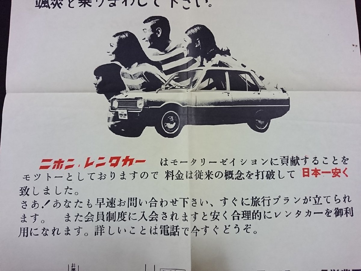 ｖ▼　古い印刷物　チラシ　二ホンレンタカー　1枚　年代不明　広告/A01上_画像2