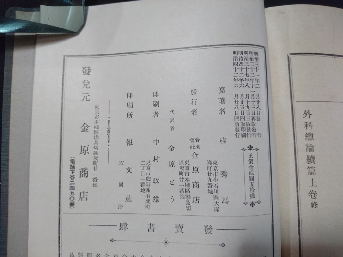 a#*　書籍　明治期　増訂四版　外科手術学　全　(外科総論続編　上巻)　金原書店　桂秀馬　明治42年　/N-G02_画像4