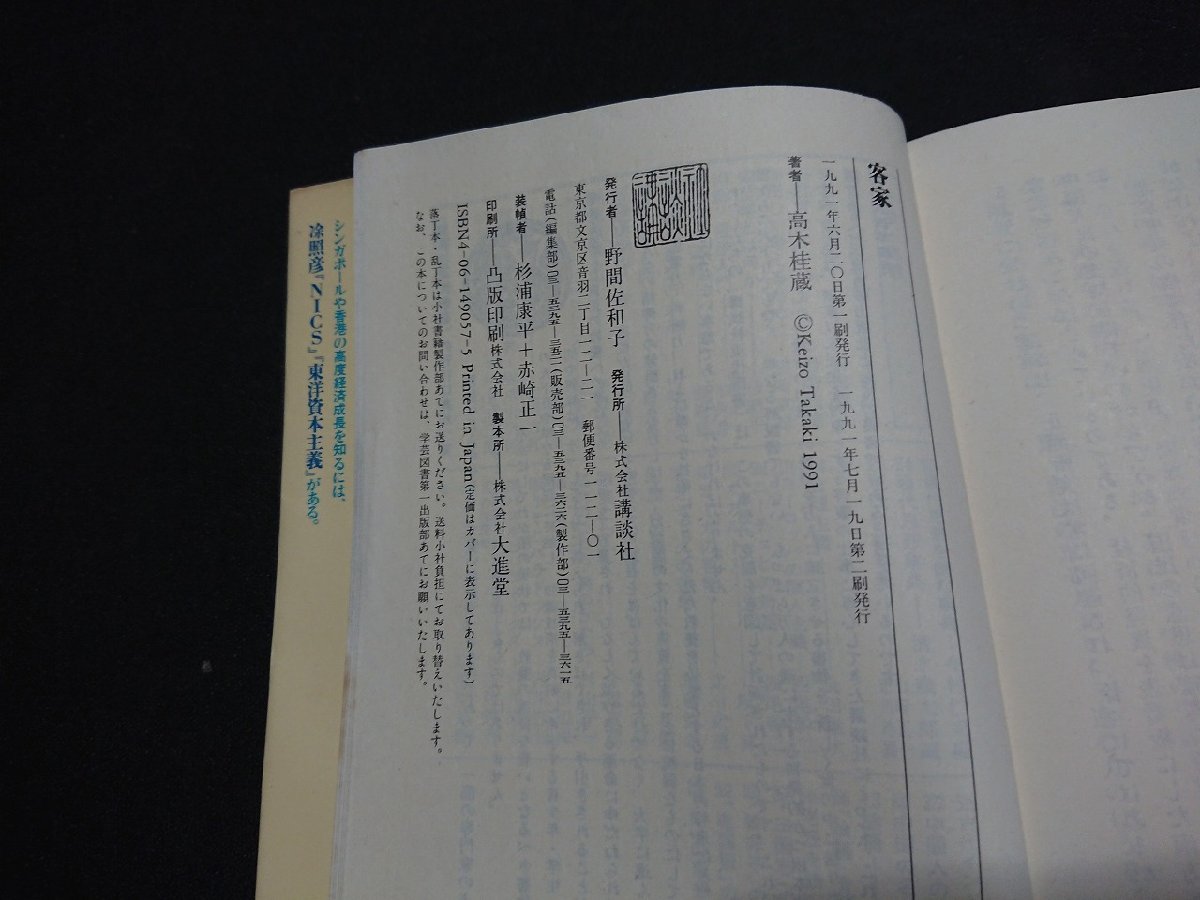 Y＃　書籍　講談社現代新書　「客家」　中国の内なる異邦人　高木桂蔵・著　1991年第2刷発行　講談社　/Y-A12_画像4