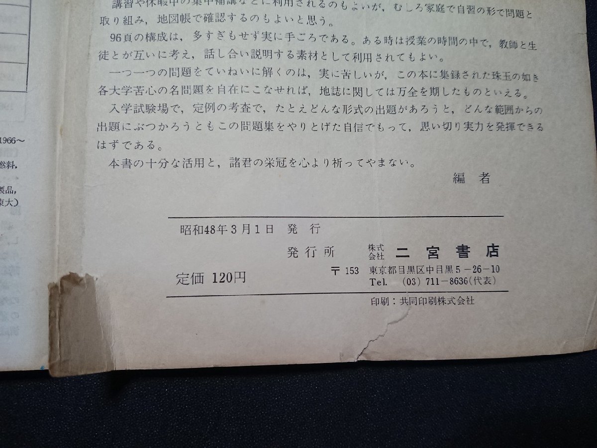 Y＃　昭和40年代参考書　地理問題集　世界地誌編　高校地理B　昭和48年発行　二宮書店　/Y-A12_画像4