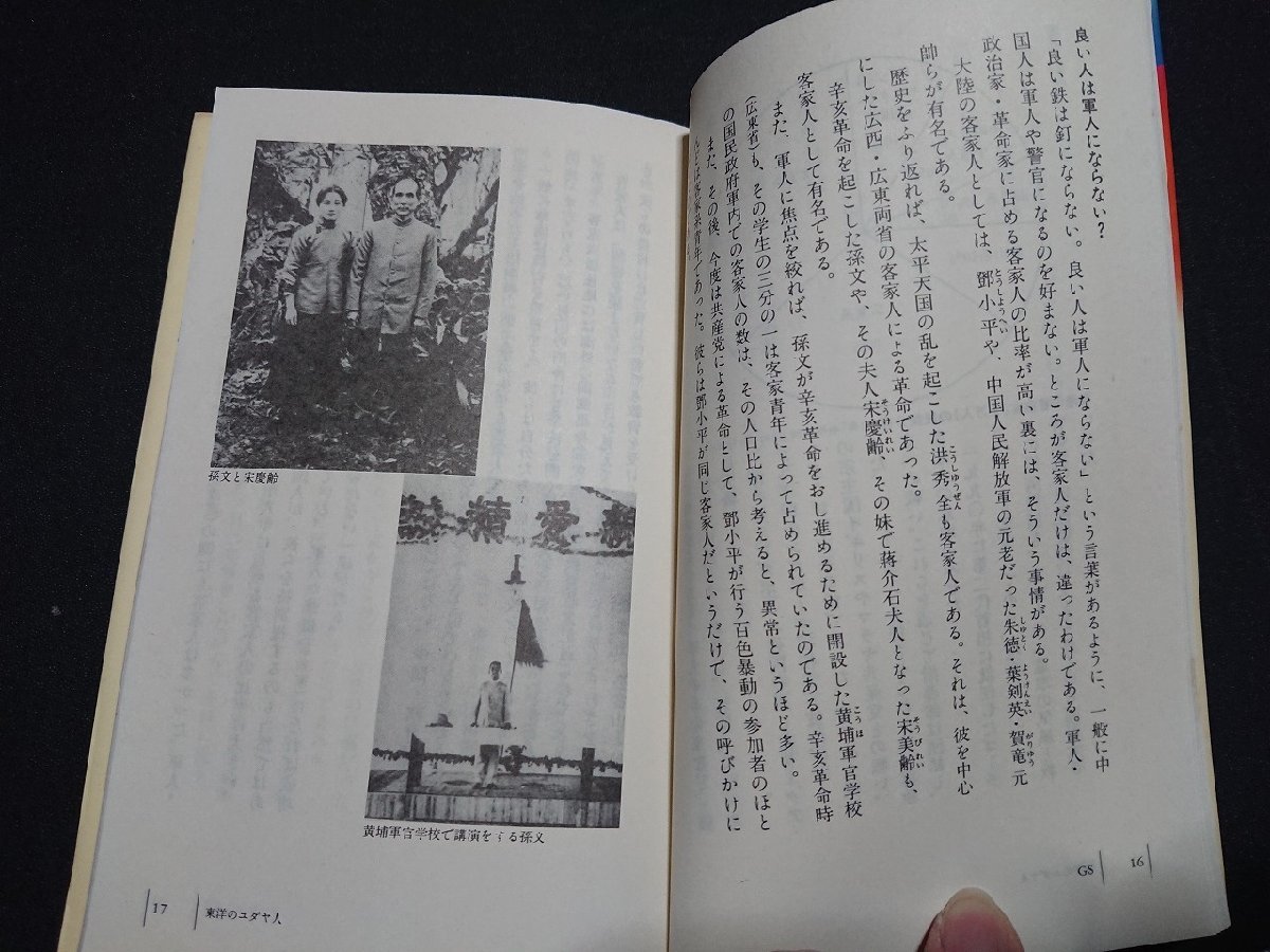 Y＃　書籍　講談社現代新書　「客家」　中国の内なる異邦人　高木桂蔵・著　1991年第2刷発行　講談社　/Y-A12_画像3