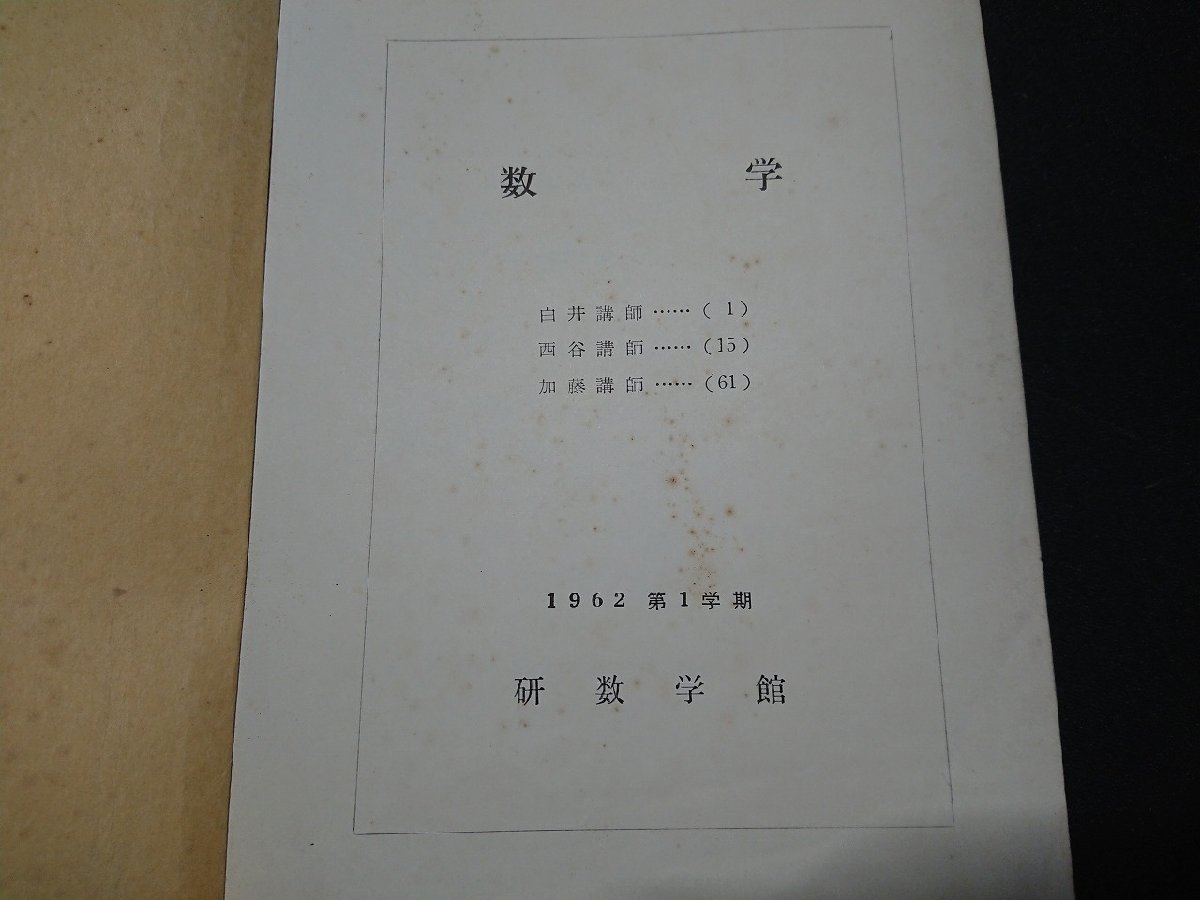 Y＃　古い参考書　大学受験総合科　数学　C類　1962年第1学期　高校　研数学館　/Y-A12_画像2