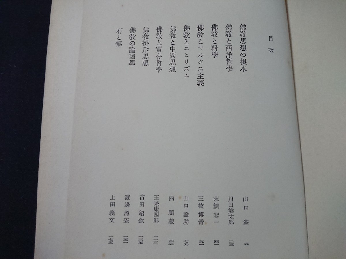 Y＃　書籍　現代仏教講座　第2巻　思想篇　古田紹欽・著　仏教思想の根本/マルクス主義/諸行無常　昭和30年再版発行　角川書店　/t-e02_画像3