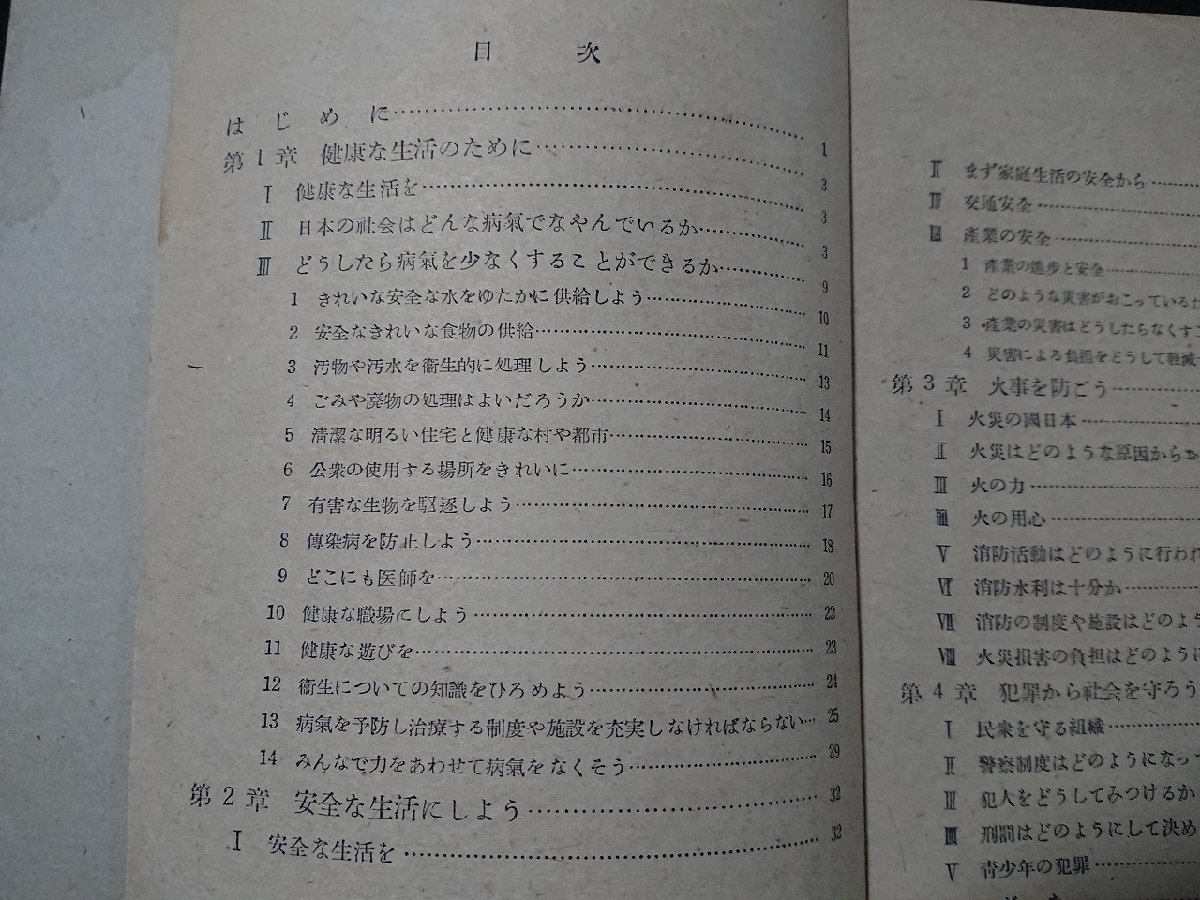 Y＃　難あり　昭和20年代教科書　社会科（12）　生命財産の保護　文部省　昭和24年翻刻発行　大阪書籍株式会社　/Y-B02_画像2