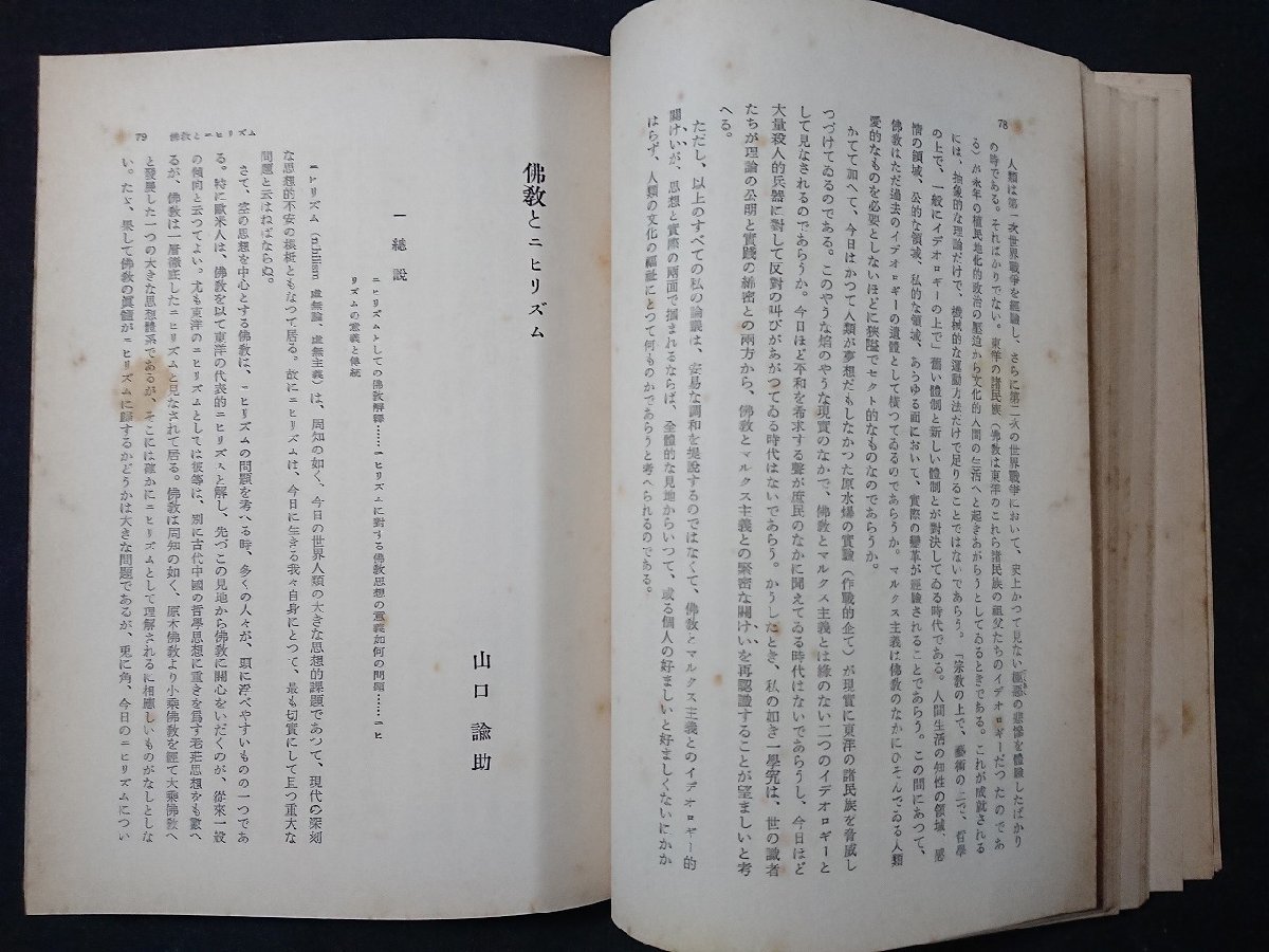 Y＃　書籍　現代仏教講座　第2巻　思想篇　古田紹欽・著　仏教思想の根本/マルクス主義/諸行無常　昭和30年再版発行　角川書店　/t-e02_画像4