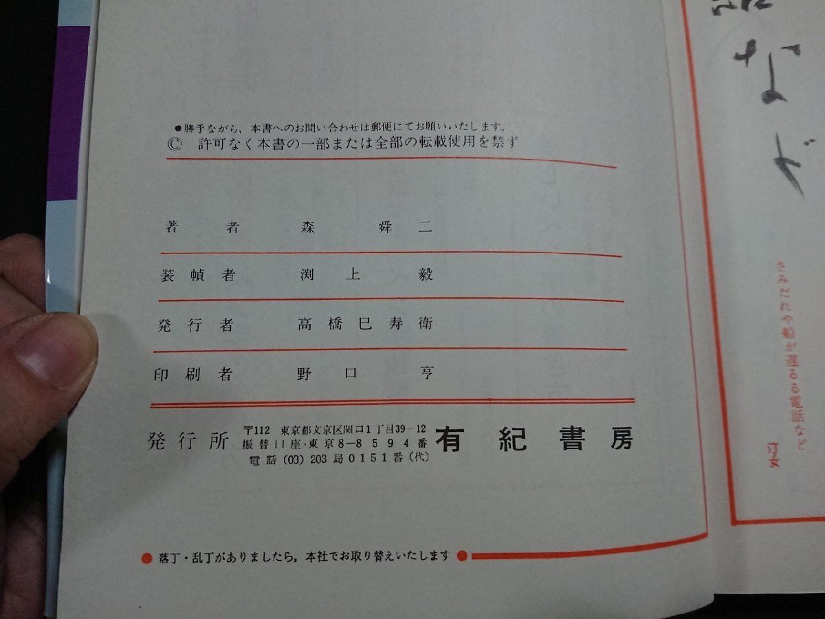 Y＃ 書道 書籍 美しい書道の習い方 森舜二・著 1989年発行 有紀書房 /Y-B01の画像5