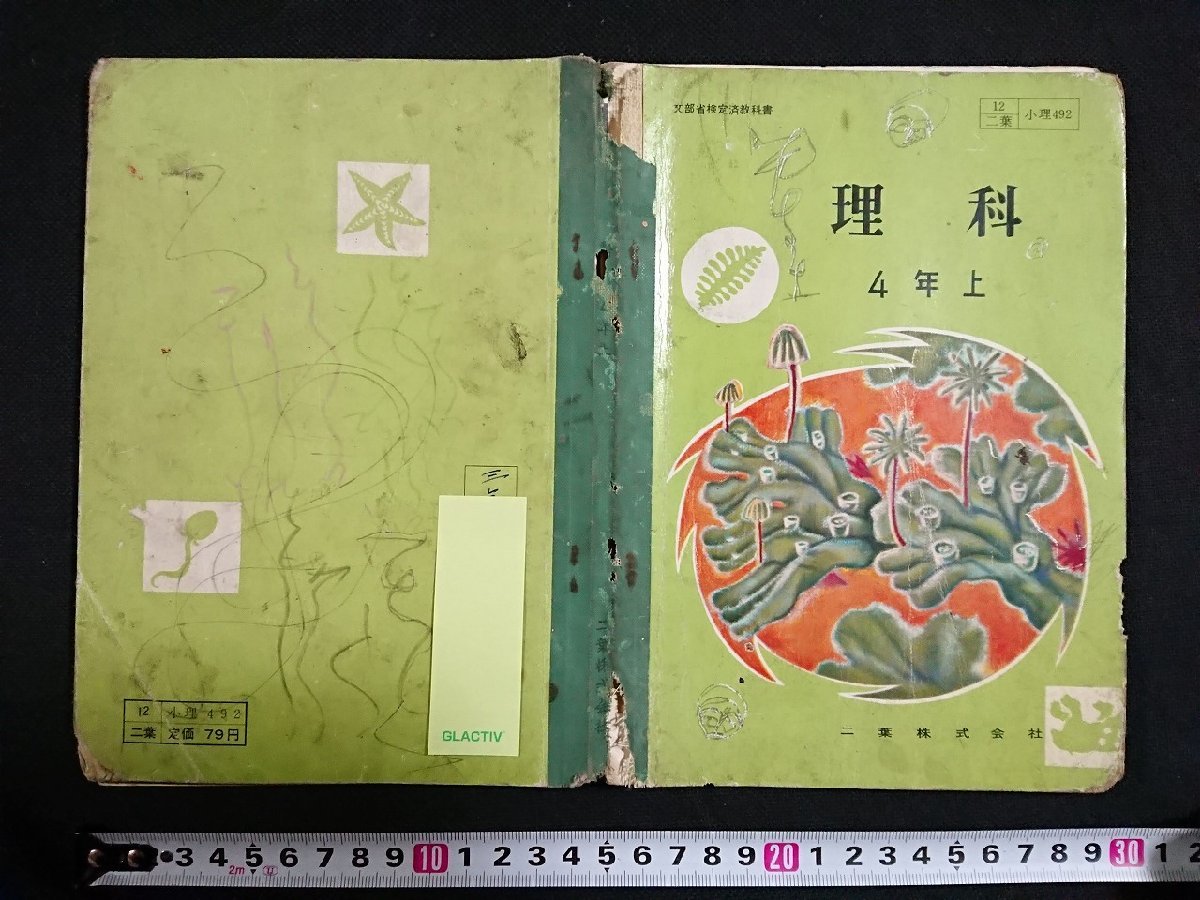 Y＃　難あり　昭和30年代教科書　理科　4年上　小学校　津田栄・著　昭和34年発行　二葉株式会社　/Y-A07_画像1