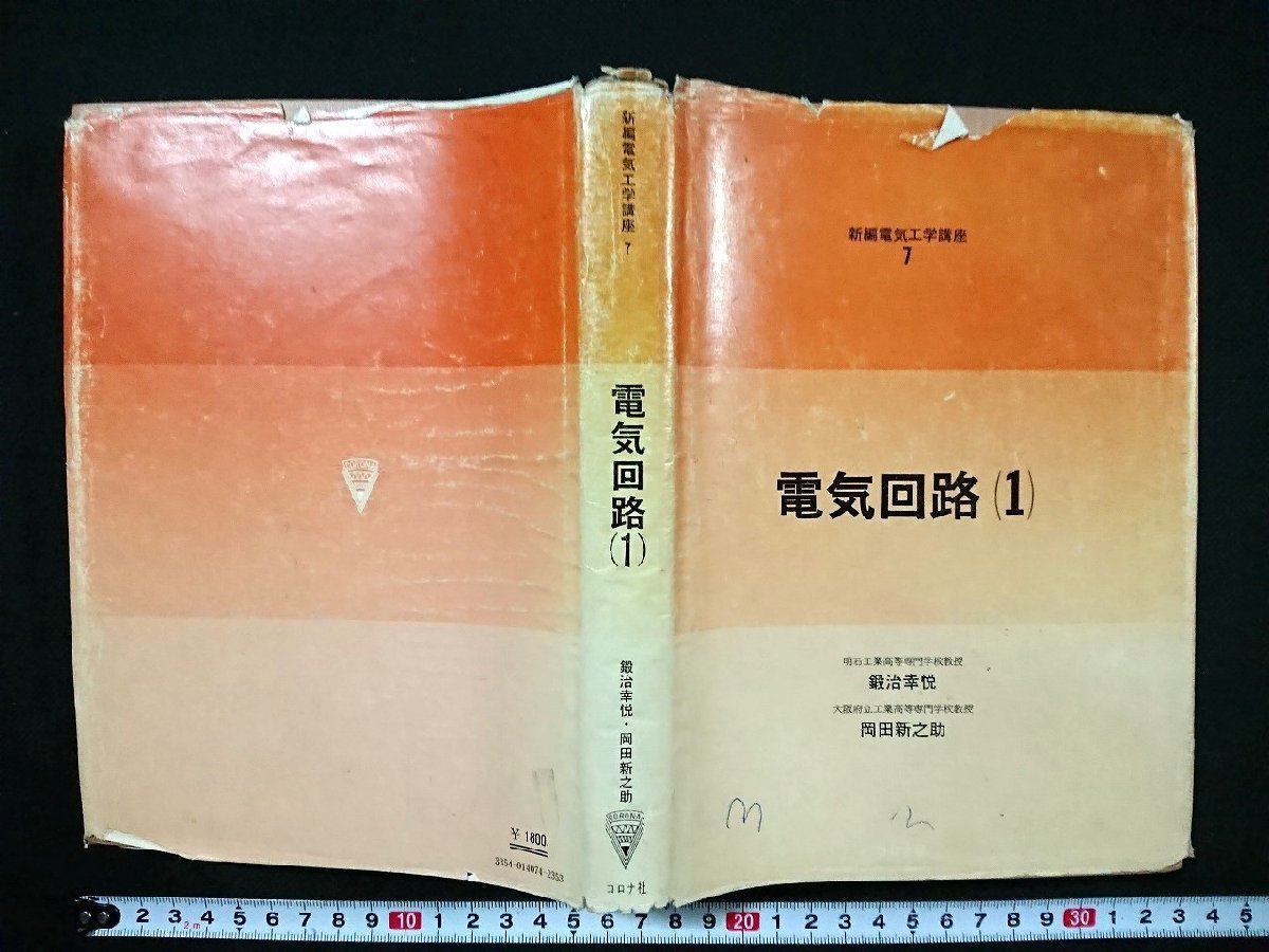 Y＃　書籍　電気回路（１）　鍛冶幸悦・岡田新之助/著　昭和50年10版発行　コロナ社　/N-n06_画像1