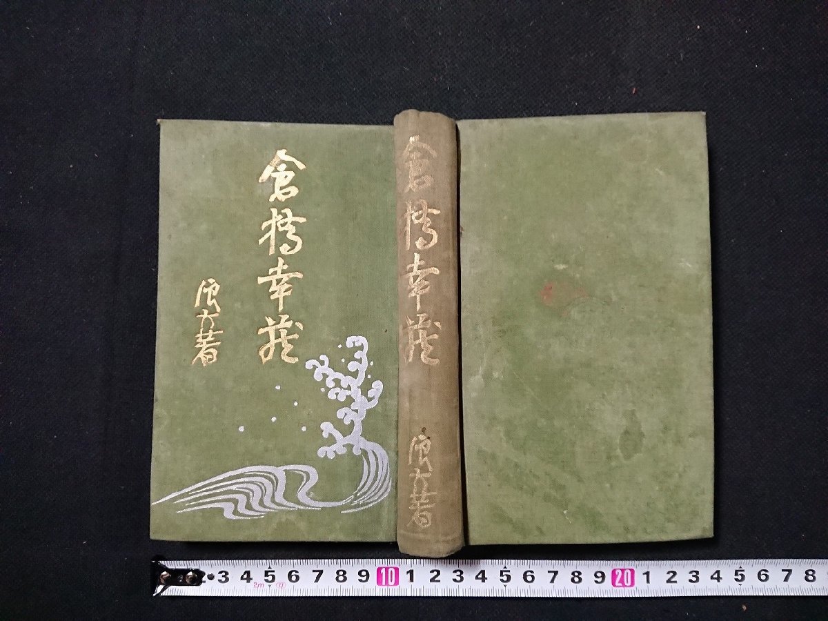 Y＃＃　戦前書籍　倉橋幸蔵　浪六全集　第四編　村上信・著　昭和3年発行　玉井清文堂　/Y-B02_画像1