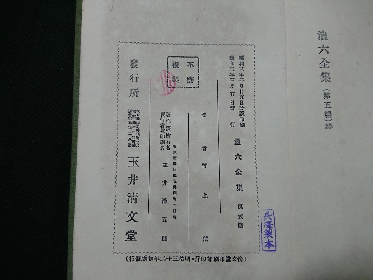 Y＃＃　戦前書籍　川上三吉　浪六全集　第五編　村上信・著　昭和3年発行　玉井清文堂　/Y-B02_画像4