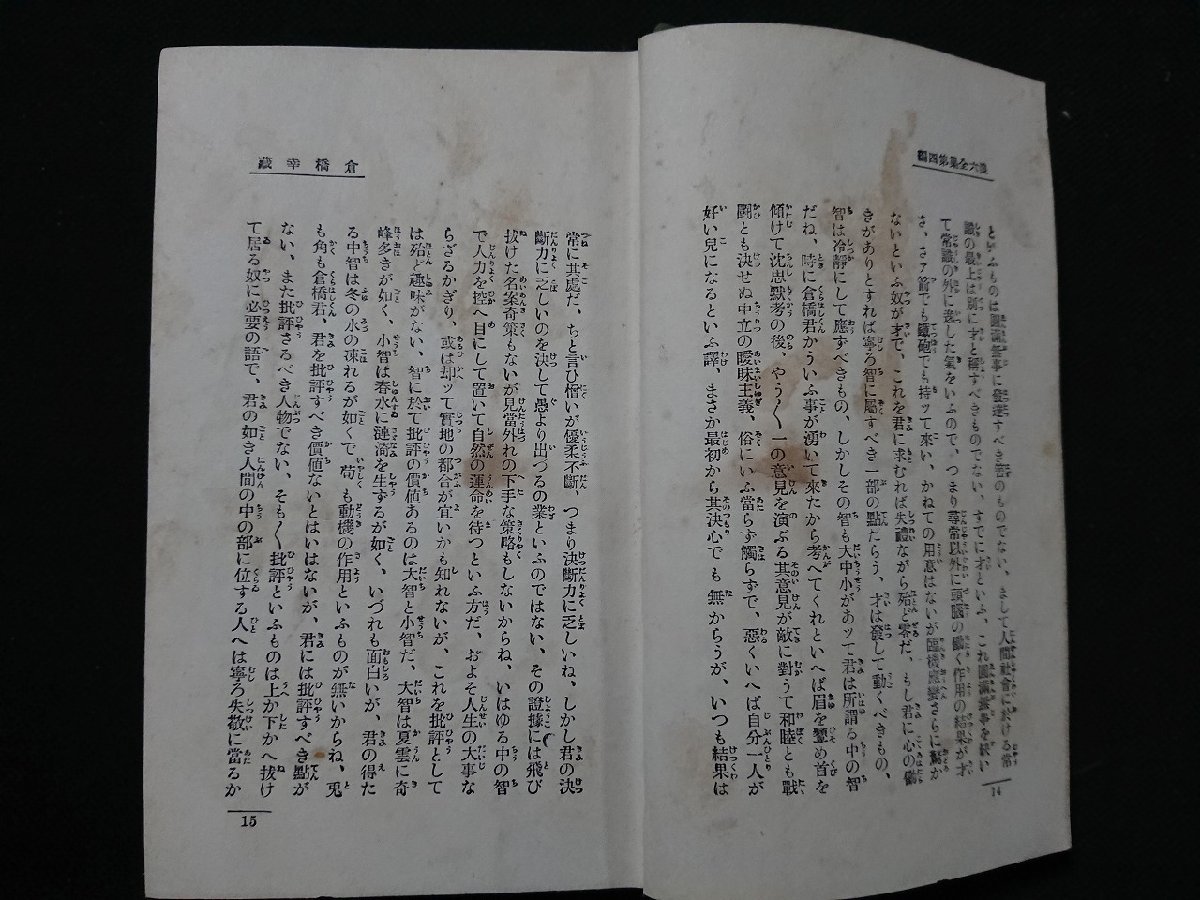 Y＃＃　戦前書籍　倉橋幸蔵　浪六全集　第四編　村上信・著　昭和3年発行　玉井清文堂　/Y-B02_画像3