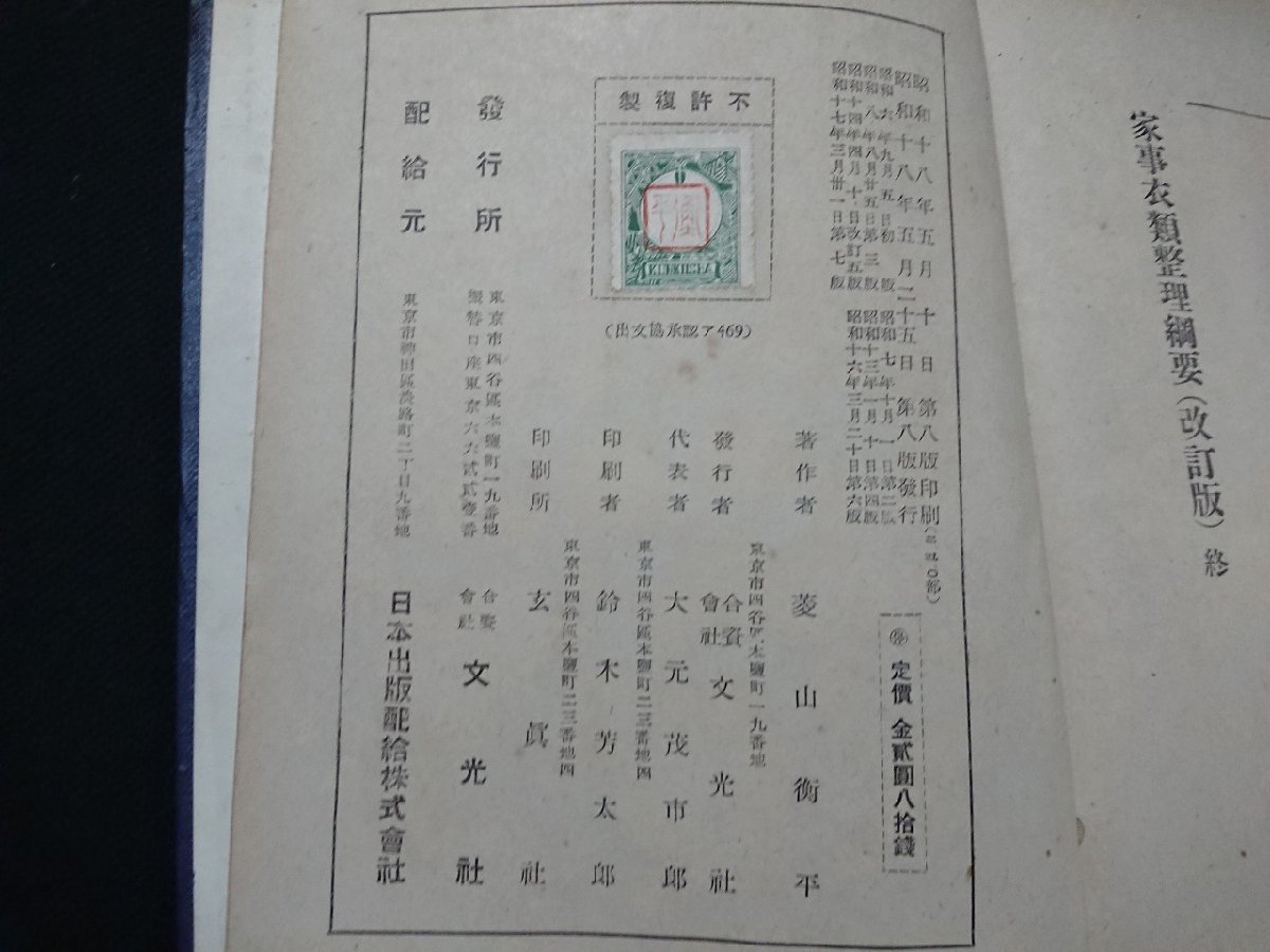 Y＃*　戦前書籍　家事衣類整理綱要　改訂版　菱山衡平・著　昭和18年第8版発行　文光社　/Y-B02_画像5