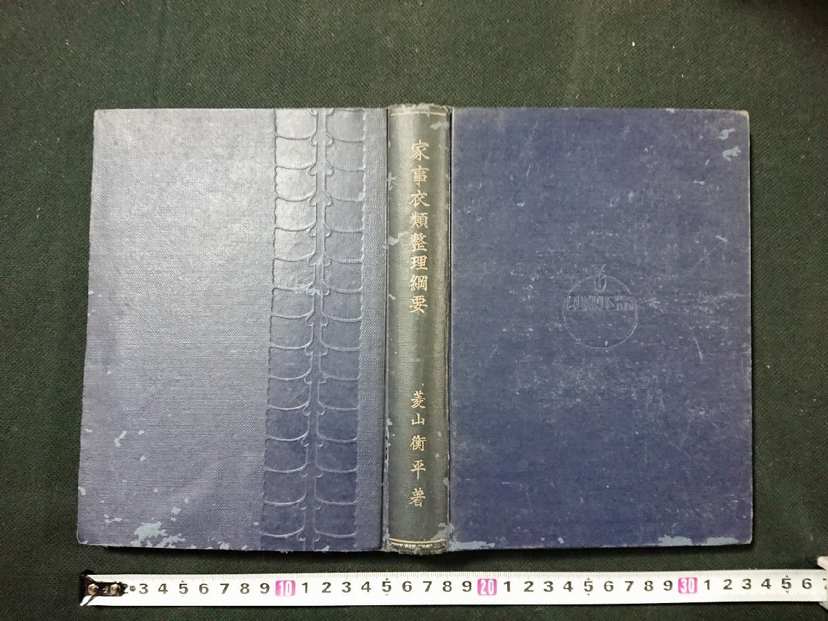 Y＃*　戦前書籍　家事衣類整理綱要　改訂版　菱山衡平・著　昭和18年第8版発行　文光社　/Y-B02_画像2