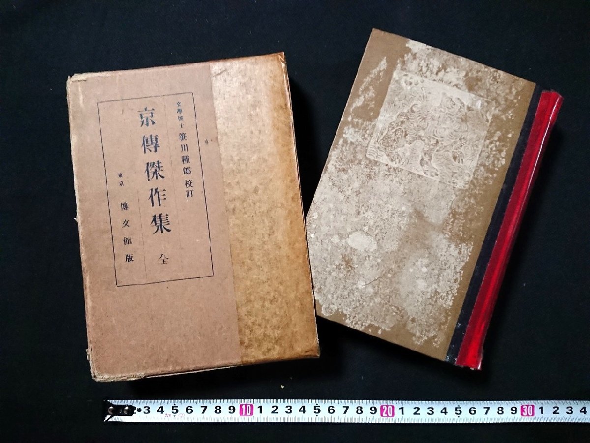 Y＃＃　戦前書籍　帝国文庫　京伝傑作集　全　笹川種郎・校訂　博文館版　昭和3年発行　博文館　/Y-B02_画像2