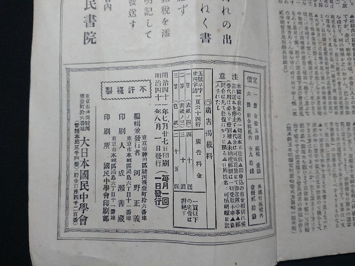 Y＃　難あり　明治期書籍　新国民　第7巻第5号　明治41年発行　大日本国民中学会　/e-A05_画像5