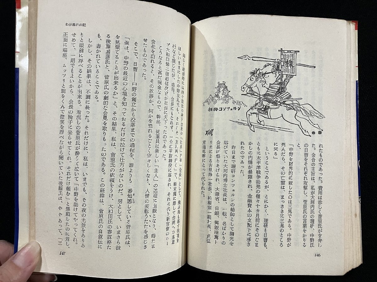 ｇ▼　夜の財界首脳部　著・三鬼陽之助　昭和42年　徳間書店　/D04_画像6