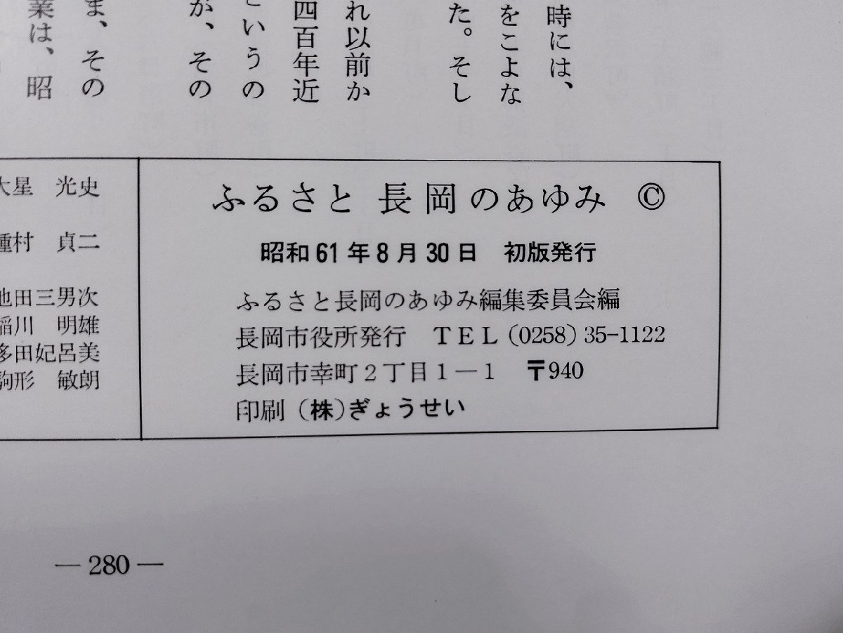 Ｐ▼*　ふるさと　長岡のあゆみ　昭和61年初版　長岡市役所　/B12_画像5