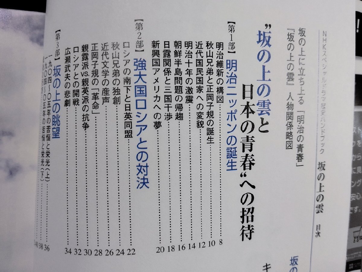 ｐ▼　NHKスペシャルドラマ歴史ハンドブック　坂の上の雲　平成21年　編・河野逸人　日本放送出版協会　/B14_画像2