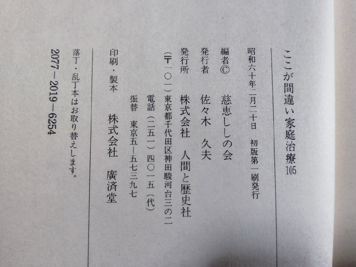 ｐ▼　ここが間違い家庭治療105　慈恵ししの会編　昭和60年初版　人間と歴史社　/B15_画像4