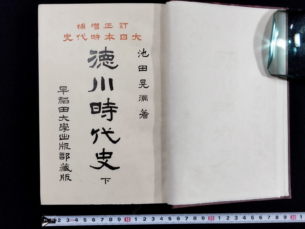 ｐ▼*　訂正増補 大日本時代史　徳川時代史下　著・池田晃淵　大正5年　早稲田大学出版部　古書　/B17_画像1