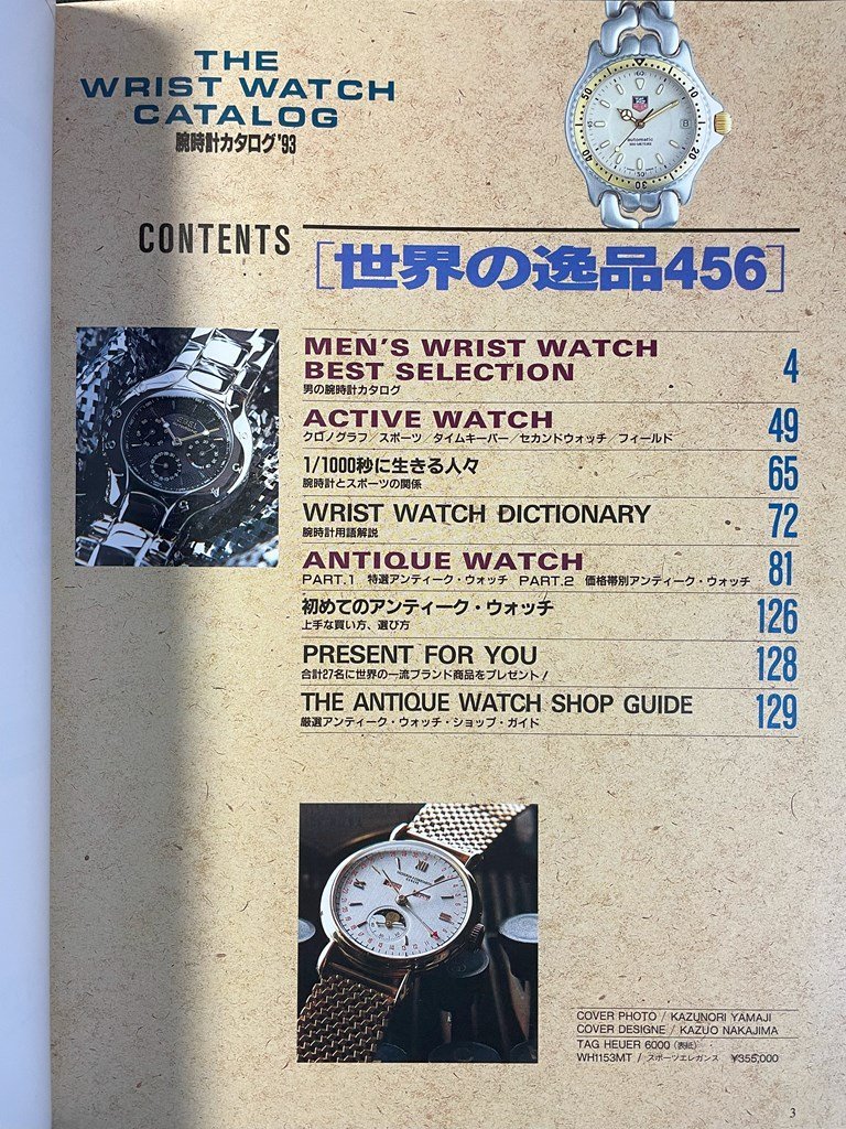 ｊ▼　腕時計カタログ'93　世界の逸品456　アクティブウォッチ　アンティークウォッチ　1992年12月10日発行　成美堂出版/B11_画像3