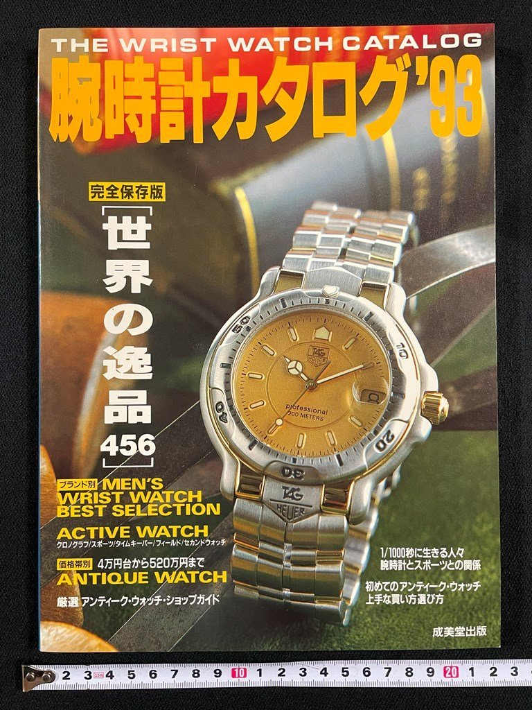 ｊ▼　腕時計カタログ'93　世界の逸品456　アクティブウォッチ　アンティークウォッチ　1992年12月10日発行　成美堂出版/B11_画像1