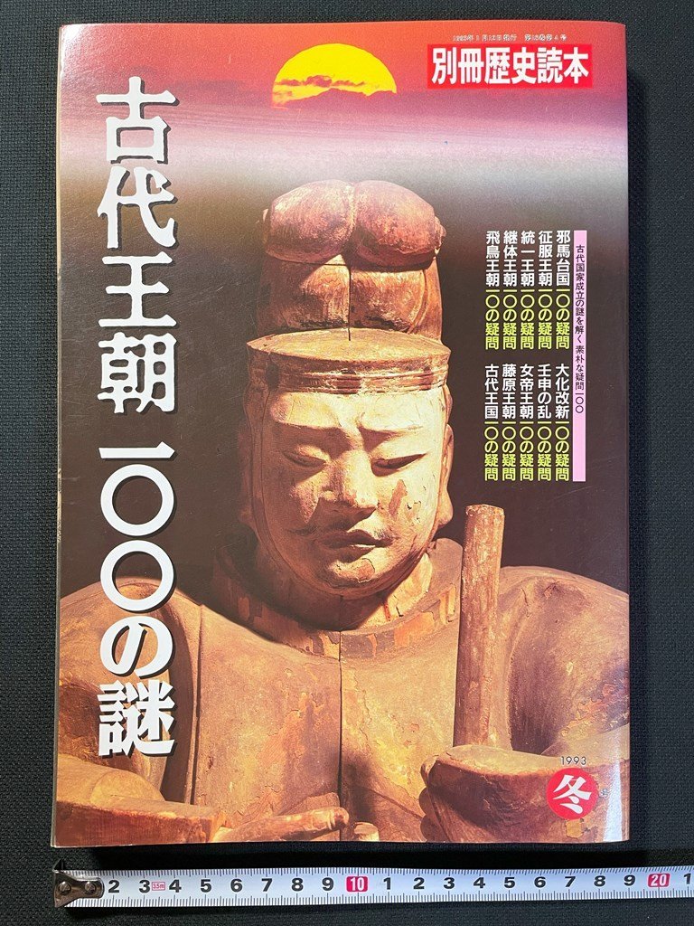 ｊ▼　別冊歴史読本　古代王朝一〇〇の謎　1993年1月　冬号　古代国家成立の謎を解く素朴な疑問一〇〇　新人物往来社/B31_画像1