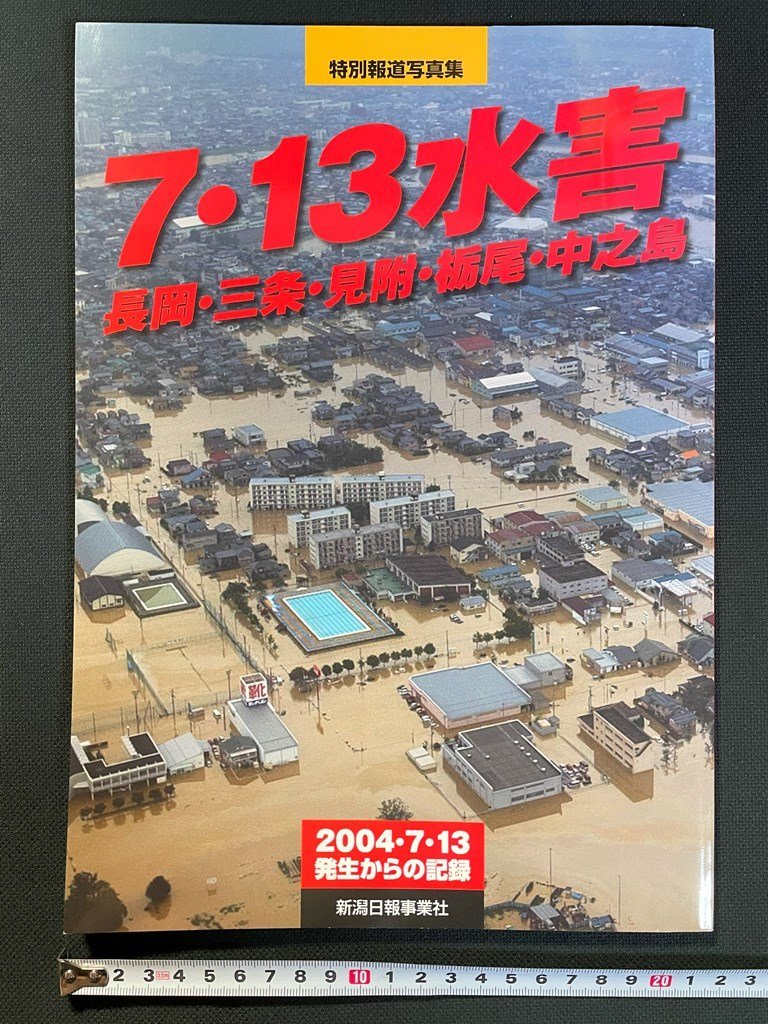 ｊ▼*　特別報道写真集　7.13水害　長岡・三条・見附・栃尾・中之島　2004.7.13発生からの記録　2004年8月発行　新潟日報事業社/N-E15_画像1