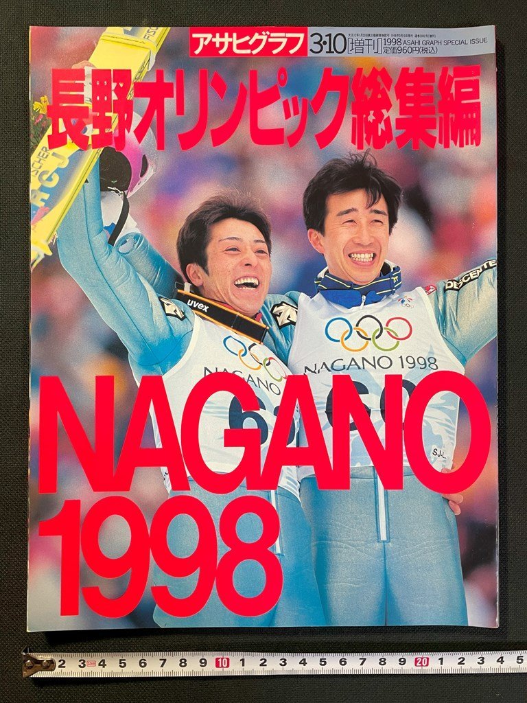 ｊ▼*　アサヒグラフ増刊　長野オリンピック総集編　1998年3月10日発行　朝日新聞社/B40_画像1