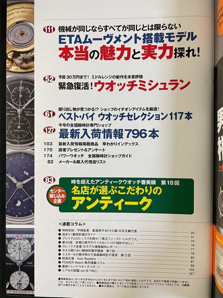 ｊ▼*　パワーウォッチ　本気のイチオシ教えます　1267本　名店が選ぶこだわりのアンティーク　2011年8月28日発行/B40_画像3